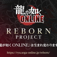 『龍が如く ONLINE』を生まれ変わらせる「REBORN PROJECT」発表!物語も“新主人公”による第二部へと移行【生放送まとめ】