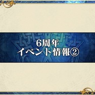 6周年を迎えた『チェンクロ3』絆の大感謝祭2019会場レポート！今後のアプデ方針は“3つの楽しさ”を大切にすること