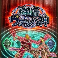 『ロマサガRS』開催中のボス討伐イベント「降臨ヴァッハ神」！可愛くて無邪気な新しい神に迫る
