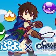 『チェンクロ３』x『ぷよぷよ』コラボイベント開催決定─チェインクロニクルの主人公がぷよぷよ風になって登場するティザーPV公開中！