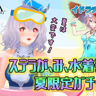 『イドラ ファンタシースターサーガ』新★5キャラクター「ステラ[サマー]」が登場するピックアップガチャ開催中！