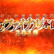 「『FGO』最も家臣にしたい「本能寺2019」登用サーヴァントは誰?」結果発表─上位で火花を散らす信長vs信長! 果たして誰が“大勝利”したのか・・・【アンケート】