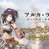 『アルカ・ラスト 終わる世界と歌姫の果実』リリース日が7月30日に決定─事前登録者数は10万人を突破！
