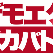 スイッチ『デモンエクスマキナ』ショートプレイ動画「デモエクでメカバトる！?」公開─新たなキャラクター＆メカ情報も明らかに