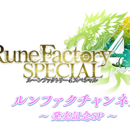 スイッチ『ルーンファクトリー4スペシャル』発売開始─第4回公式生放送『ルンファク』チャンネルは本日25日20時より配信!