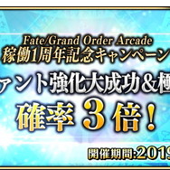 『FGO アーケード』稼働1周年キャンペーン開催―来店ボーナスで記念礼装「U FOU キャッチャー」などが貰える！