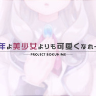全年齢向け女装ゲーム『ボク姫PROJECT』がPS4/スイッチ向けに開発決定！ヒロインがナレーションを務める最新PVも公開