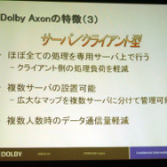 【GTMF 2009】次世代のボイスチャットを実現するDolby Axon〜ドルビージャパン