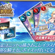 『オルサガ』イベント「エピロス島戦記 第四章 アリアとユージーンとエピロスの英雄」開催！新＆復刻水着ユニット達が登場