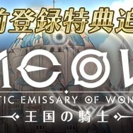 『MEOW -王国の騎士-』主要キャラクターなどを紹介する追加情報第3弾を公開！事前登録キャンペーンも継続中