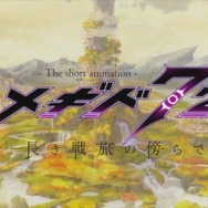 『メギド７２』ショートアニメ第一話「勝算がある！」公開─独特の世界観や物語の幕開けを詰め込む3分超えの映像