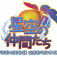 「スクエニメンバーズ」と「星空の仲間たち」リンク可能に