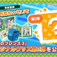 スマホアプリ『けものフレンズ３』9月24日配信決定！最新情報も多数発表された「けものフレンズ PARTY」昼公演をレポート