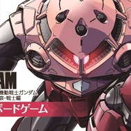 アニメ「機動戦士ガンダム」の第12～30話がボードゲームに！11種のダイスでゲーム性が向上＆より戦略的な遊びを楽しめる