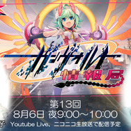 『白き鋼鉄のＸ』8月6日夜9時から第13回「ガンヴォルト情報局」を生配信！白石涼子さん（インテルス役）お迎えして最新情報をお届け