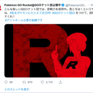 『ポケモンGO』公式アカウントが復旧、ロケット団の“のっとり”は無事沈静化─しかし今後の動向にも要注目か!?