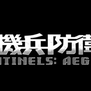 『十三機兵防衛圏』「崩壊編」「追想編」「究明編」の最新情報が到着！ 兵装を解放し「機兵」を強化せよ