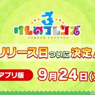 アプリ版『けものフレンズ３』リリース日は9月24日！公式イベントでの新情報をまとめてお届け