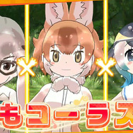 アプリ版『けものフレンズ３』リリース日は9月24日！公式イベントでの新情報をまとめてお届け