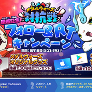 『妖怪ウォッチ メダルウォーズ』正式サービス開始─「妖ゼニー」など豪華アイテムがもらえるキャンペーン開催中！