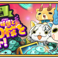 『妖怪ウォッチ メダルウォーズ』正式サービス開始─「妖ゼニー」など豪華アイテムがもらえるキャンペーン開催中！