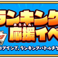 『妖怪ウォッチ メダルウォーズ』正式サービス開始─「妖ゼニー」など豪華アイテムがもらえるキャンペーン開催中！