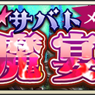 『メギド72』イベントをクリアして「イポス(カウンター)」をゲット!「魔獅子と聖女と吸血鬼」がスタート