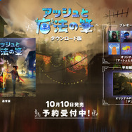 PS4『アッシュと魔法の筆』予約受付開始─絵描きの少年と“かいぶつ”による、心温まる冒険はいかが？