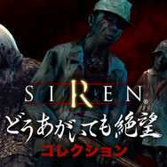 “どうあがいても絶望”なグッズが勢揃い!『SIREN』のキャラクターくじが「楽天コレクション」にて9月5日より発売決定