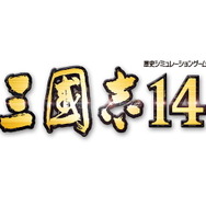 取って、取られて、取り返して。最新作 『三國志14』詳細なコンセプト・特徴が公開