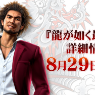 PS4『龍が如く最新作』記者発表会、ユーザー特別招待枠を10名分追加!応募受付は8月4日まで