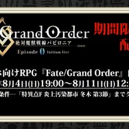 TVアニメ『FGO -絶対魔獣戦線バビロニア-』の第0話が、アプリ『FGO』内にて期間限定配信！ 8月4日19時から