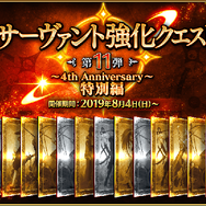 『FGO』4周年記念が豪華すぎ！ 10回分で11回召喚に、「ダ・ヴィンチ（ライダー）」実装、単独ピックアップ率が向上、フレポ召喚に7騎追加【生放送まとめ】