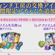 『FGO』4周年記念が豪華すぎ！ 10回分で11回召喚に、「ダ・ヴィンチ（ライダー）」実装、単独ピックアップ率が向上、フレポ召喚に7騎追加【生放送まとめ】