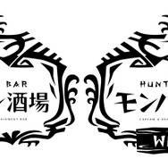 『モンハン：アイスボーン』とのコラボメニューが8日から「モンハン酒場」&「モンハンWEST」に登場！狩猟解禁前に食べ尽くせ