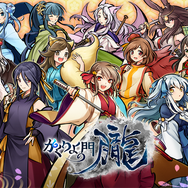 「式姫Project」最新作『かくりよの門 -朧-』2019年9月配信開始！事前登録数に応じて豪華特典をプレゼント