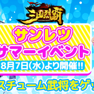 『三国烈覇』夏イベ第1弾「乱世夏祭り~海~」を8月7日より開催!水着の「貂蝉」&「孫尚香」をゲットするチャンス