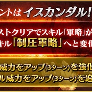 『FGO』スキル強化で「アレキサンダー」は強化状態の解除が可能に！ 「イスカンダル」は「軍略」が変化して与ダメージが更にアップ