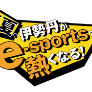 伊勢丹でe-Sports！本気で熱くなれる「ISETAN e-sports フェスタ」8月12日まで伊勢丹新宿店で開催中