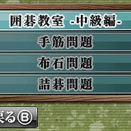 遊んで囲碁がさらに強くなる銀星囲碁DS 中級編