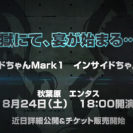 インサイドちゃんファン感謝イベント「インサイダー収監祭」が8月24日に開催決定！