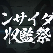 インサイドちゃんファン感謝イベント「インサイダー収監祭」が8月24日に開催決定！