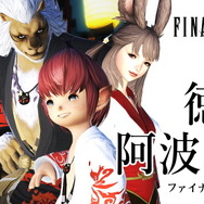 『FFXIV』が徳島市の「阿波おどり」に初参加！オリジナルデザインの法被を着て夏の夜を盛り上げる