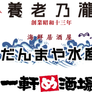 『龍が如く ONLINE』×「養老乃瀧グループ」コラボ開催!限定メニュー注文でレア装備GETのチャンス