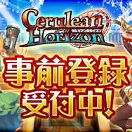 G123『セルリアンホライズン』事前登録受付開始─「金貨」「銀貨」「強化石」など豪華アイテムがもらえるキャンペーン開催中！