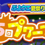 『ぷよクエ』「海の家のギューラ・S」が登場!“スプラッシュ!ぷよクエ夏祭り!キャンペーン”開催中