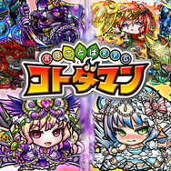 『コトダマン』XFLAGへのパブリッシャー変更に関する詳細発表!たいらP「これは本作にとって大きなプラスになる」【生放送まとめ】