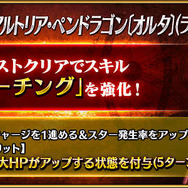 『FGO』強化クエストで「アルトリア〔オルタ〕」（ライダー）のスキルに最大HPアップ付与を追加、「ガウェイン」は任意でフィールドを〔陽射し〕に！