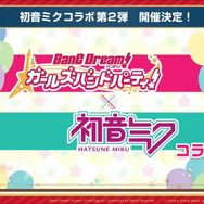 『バンドリ!』×「初音ミク」コラボ第2弾開催決定!協力ライブへの新ルーム追加や新たなエリアアイテム設置場所も開放【生放送まとめ】