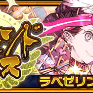 『チェンクロ３』ラベゼリン＆グリゼルディスが初復刻！「【復刻】レジェンドフェス」開催